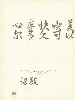 心率快吃美托洛尔多久可以降下来