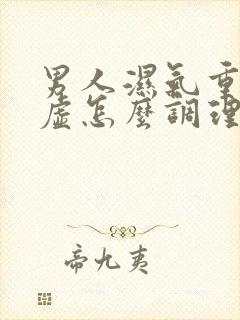 男人湿气重脾胃虚怎么调理好