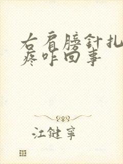 右肩膀针扎似的疼咋回事