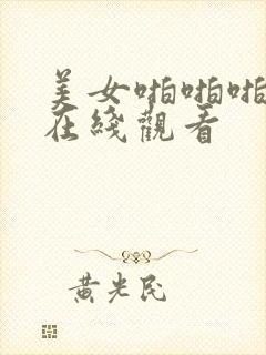 美女啪啪啪网站在线观看