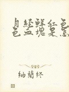 月经鲜红色有黑色血块是怎么回事