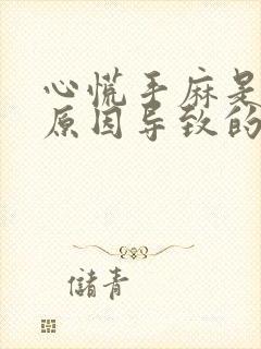 心慌手麻是什么原因导致的