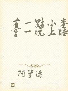 有一点小事情就会一晚上睡不着觉