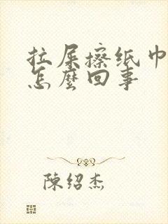 拉屎擦纸巾有血怎么回事