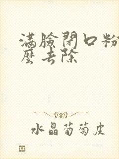 满脸闭口粉刺怎么去除