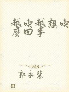 越吃越想吃是怎么回事