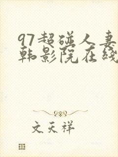 97超碰人妻日韩影院在线