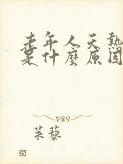 老年人天热头晕是什么原因引起的