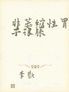 非萎缩性胃炎肚子很胀