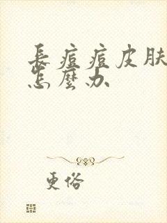 长痘痘皮肤暗黄怎么办