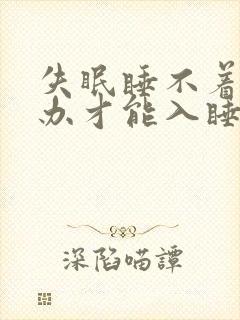 失眠睡不着怎么办才能入睡