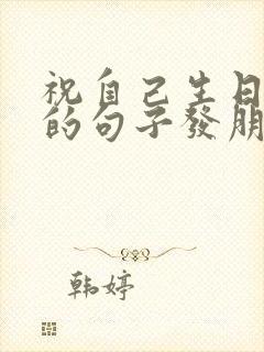 祝自己生日快乐的句子发朋友圈短句