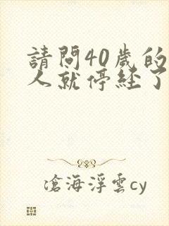 请问40岁的女人就停经了正常吗