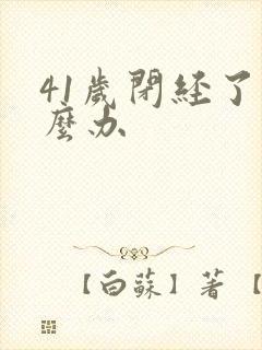 41岁闭经了怎么办