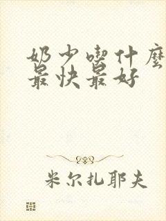 奶少吃什么下奶最快最好