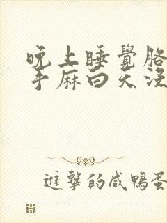 晚上睡觉胳膊麻手麻白天没事