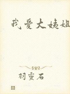 我爱大姨姐