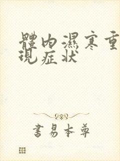 体内湿寒重的表现症状封面