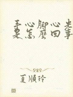 手心脚心光出汗是怎么回事封面