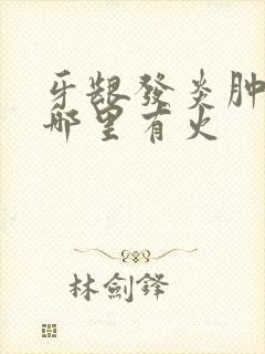 牙龈发炎肿痛是哪里有火