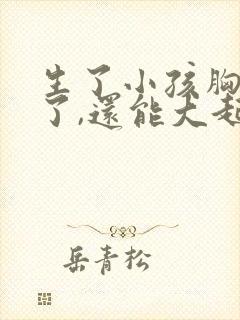 生了小孩胸部小了,还能大起来吗?