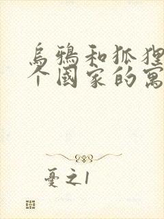 乌鸦和狐狸是哪个国家的寓言故事