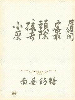 小孩头皮屑多怎么去除最简单方法