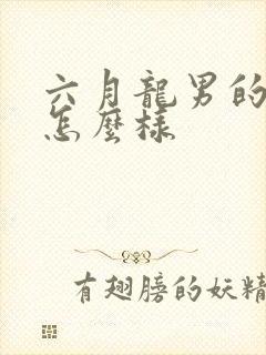 六月龙男的命运怎么样