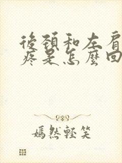 后颈和左肩胛骨疼是怎么回事