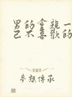 男的会亲一个自己不喜欢的女人吗