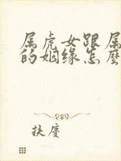 属虎女跟属鼠男的姻缘怎么样