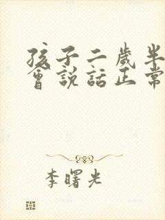 孩子二岁半还不会说话正常吗