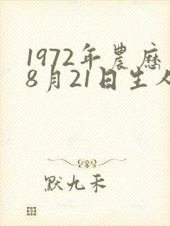 1972年农历8月21日生人命运