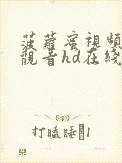 菠萝蜜视频在线观看hd在线观看封面