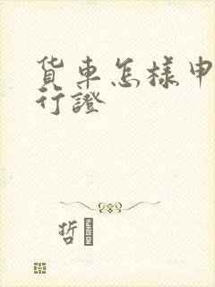 货车怎样申请通行证