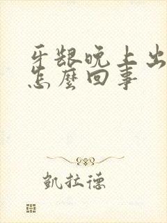 牙龈晚上出血是怎么回事