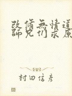 改修无情道后,师兄们求原谅