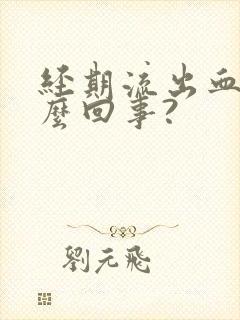 经期流出血块怎么回事?