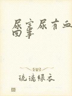 尿完尿有血怎么回事