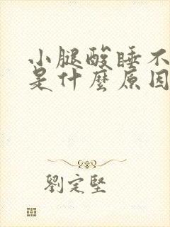 小腿酸睡不着觉是什么原因