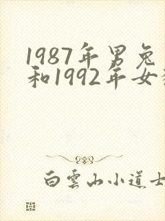 1987年男兔和1992年女猴婚配