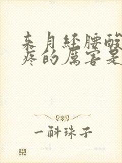 来月经腰酸肚子疼的厉害是什么原因