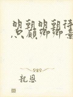 明朝明朝待明朝,只愿卿卿意逍遥是什么意思