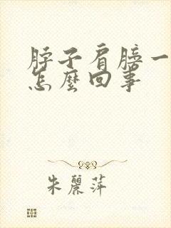 脖子肩膀一侧疼怎么回事