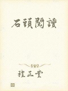 石头阅读封面