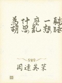 为什么一躺下就胡思乱想睡不着封面