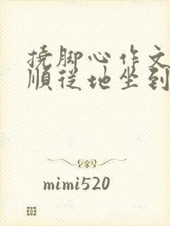 挠脚心作文曹梦顺从地坐到