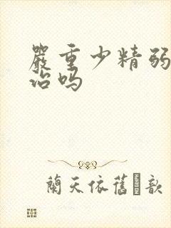 严重少精弱精能治吗