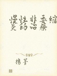 慢性非委缩性胃炎的治疗