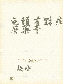 龟头有点痒用什么药膏